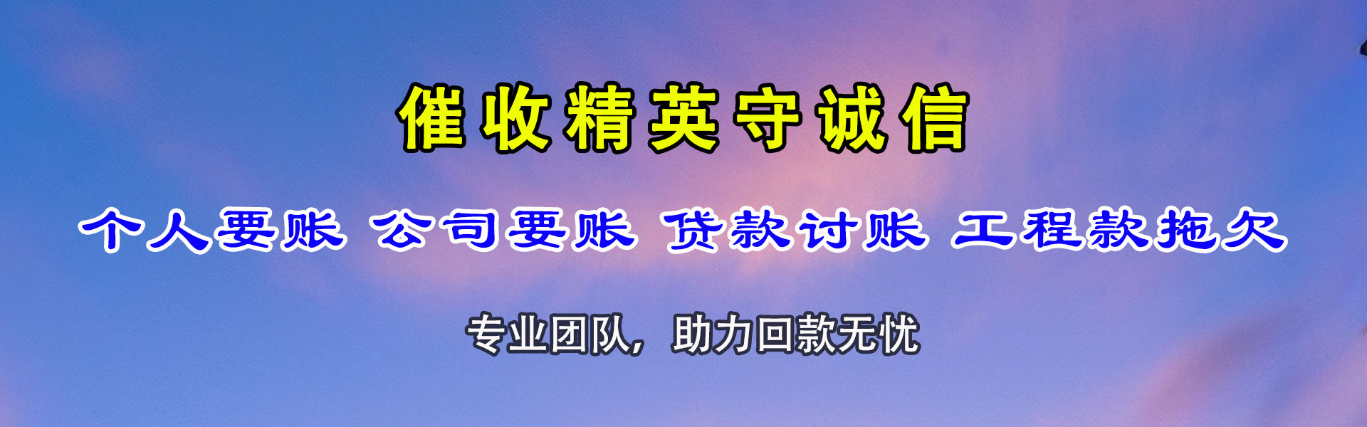 竹溪清账公司